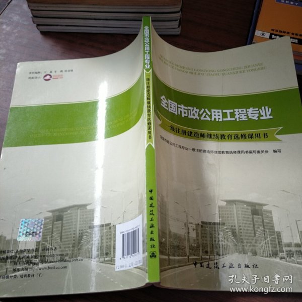 全国市政公用工程专业一级注册建造师继续教育选修课用书