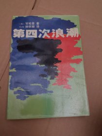 第四次浪潮