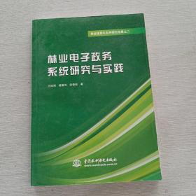 林业信息化系列研究成果之二：林业电子政务系统研究与实践