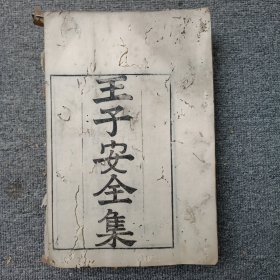 王子安全集 共16卷4册全 长17厘米高25.5厘米
