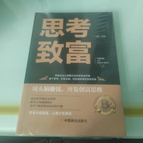 思考致富 全译本人生顿悟力之方法励志成功人生哲学读物 致富技能训练书 改变命运从激发潜意识的能量开始 成功励志书籍