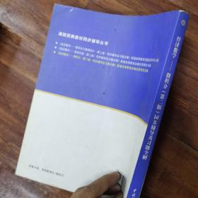 高校经典教材同步辅导丛书·经济数学：微积分（第二版）同步辅导及习题全解