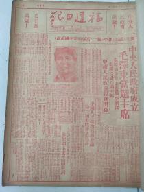 福建日报1949年10月合订本