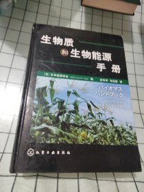 生物质和生物能源手册