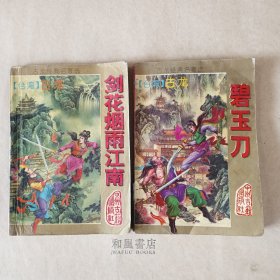 古龙小说两本合售《剑花烟雨江南》＋《碧玉刀》