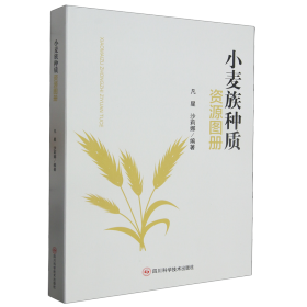 【正版新书】小麦族种质资源图册