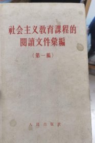 社会主义教育课程的阅读文件汇编第一编