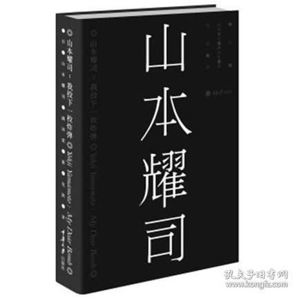 山本耀司：我投下一枚炸弹