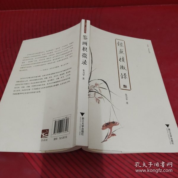 鉴画积微录 启真·文史丛刊