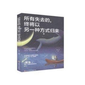 所有失去的，终将以另一种方式归来 9787547260098 张敏 吉林文史出版社有限责任公司