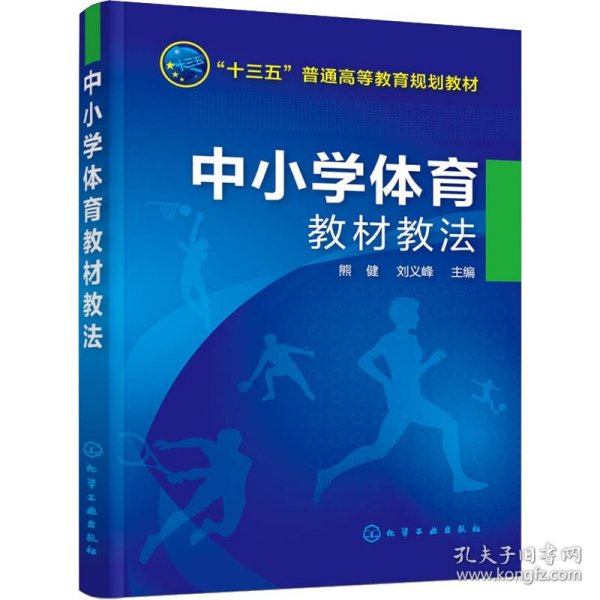 中小学体育教材教法 熊健、刘义峰编 9787122290779 化学工业出版社