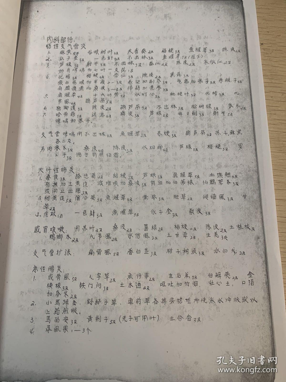 72年恭城县 ·中草药处方选编（第一集）    复印  有内科分2部分、小儿科、外科五官科、妇产科部分、