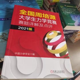 全国周培源大学生力学竞赛赛题详解及点评 2021版