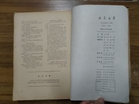 人民文学杂志 1963年二月号、五月号、九月号、十一月号、十二月号（合订本）【共5本】