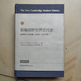 新编剑桥世界近代史10（欧洲势力的顶峰1830-1870年）