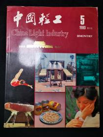 中国轻工1980年第5期 （有一个装订孔）