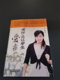 凭什么让学生爱上你