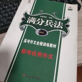 满分兵法高考作文全程训练教材5亿动素材