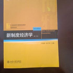 普通高等教育“十二五”规划教材·21世纪经济与管理规划教材·经济学系列：新制度经济学（第2版）