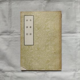 本事词-本事词『古典文学57-9-1版1印14.5千册』孟棨等著