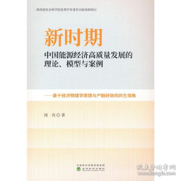 新时期中国能源经济高质量发展的理论、模型与案例