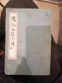 （包邮） 周礼今注今译