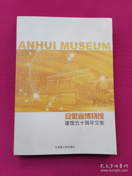 安徽省博物馆建馆五十周年文集（1956-2006）