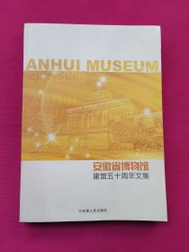 安徽省博物馆建馆五十周年文集（1956-2006）