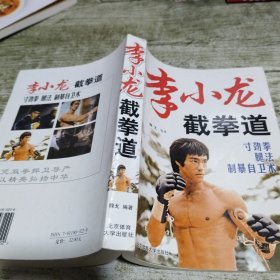 全图解李小龙寸劲拳