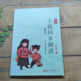 新语文主题同步阅读 八年级 下 3