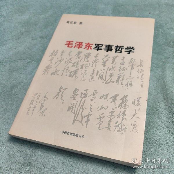 毛泽东军事哲学