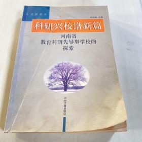 科研兴校谱新篇