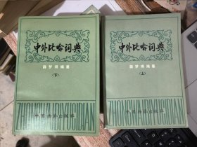 中外比喻词典（上下）&