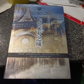 “圣杯神器”系列：天堂圣火之城（精装）