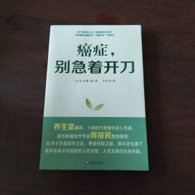 癌症 别急着开刀：与癌共生