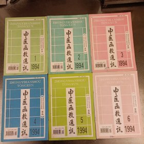 中医函授通讯(1994年1一6期全年) (长廊45A)