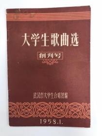 大学生歌曲选 1958 创刊号 品相看图