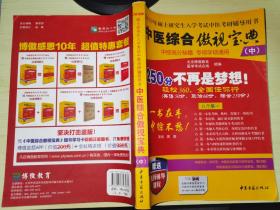 中医综合傲视宝典/上下全套2册/2014年硕士研究生入学考试中医考研辅导用书/赠光盘2张+280元学习卡：2010年硕士研究生入学考试中医综合辅导用书