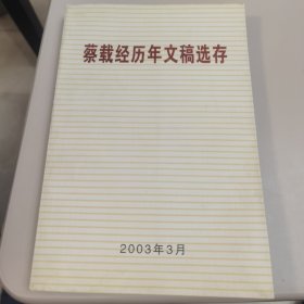 【几近全新】蔡载经历年文稿选存（作者签赠本）