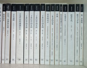 金冲及文丛全13种16册：漫谈治史/经历：金冲及自述/百年道路/辛亥革命的前前后后/二十世纪中国史纲（四卷）/星火的启示/一本书的历史/决战/向开国领袖学习工作方法/生死关头/转折年代/联合与斗争/第二条战线
