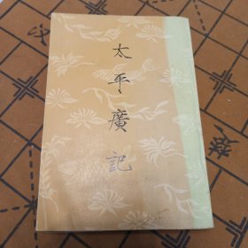 太平广记 第八册