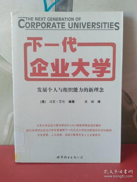 下一代企业大学：发展个人与组织能力的新理念