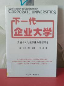 下一代企业大学：发展个人与组织能力的新理念