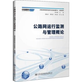 【正版新书】公路网运行监测与管理概论