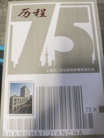 历程 : 纪念上海市人民检察院新楼落成