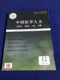 中国医学人文