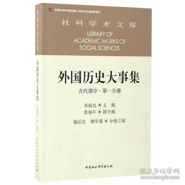 外国历史大事集  古代部分  第一分册