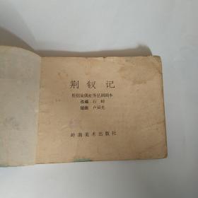 连环画: 荆钗记 岭南美术版