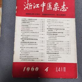 浙江中医杂志1960年4期