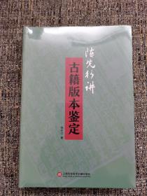 陈先行讲古籍版本鉴定